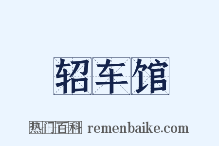 轺车馆是什么意思的图片